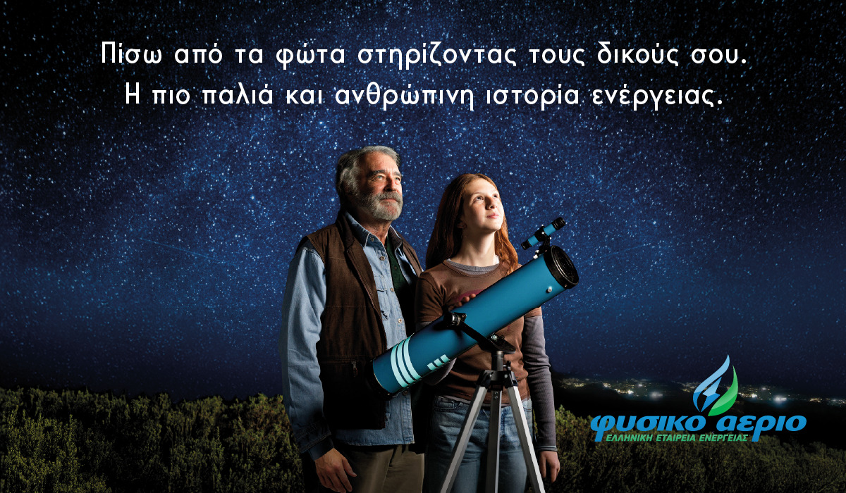 Η Choose «Πίσω από τα Φώτα» στη νέα καμπάνια για το Φυσικό Αέριο Ελληνική Εταιρεία Ενέργειας