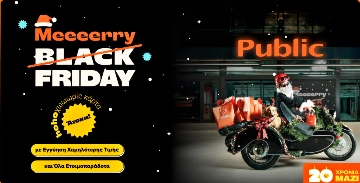 Η Black Friday στα Public είναι πραγματική γιορτή και μας φέρνει από νωρίς τη χαρά των Χριστουγέννων