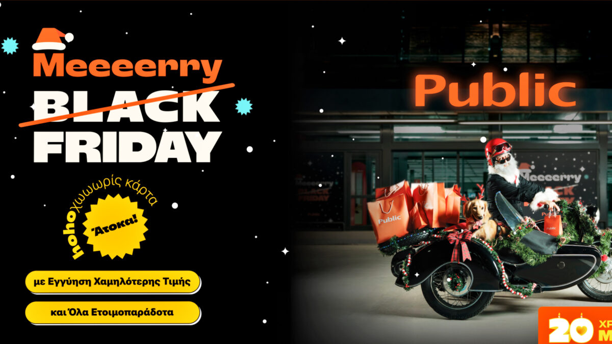 Η Black Friday στα Public είναι πραγματική γιορτή και μας φέρνει από νωρίς τη χαρά των Χριστουγέννων