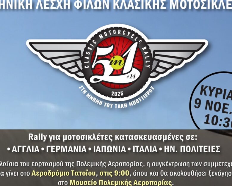 5 σε 1 Rally κλασικής μοτοσυκλέτας