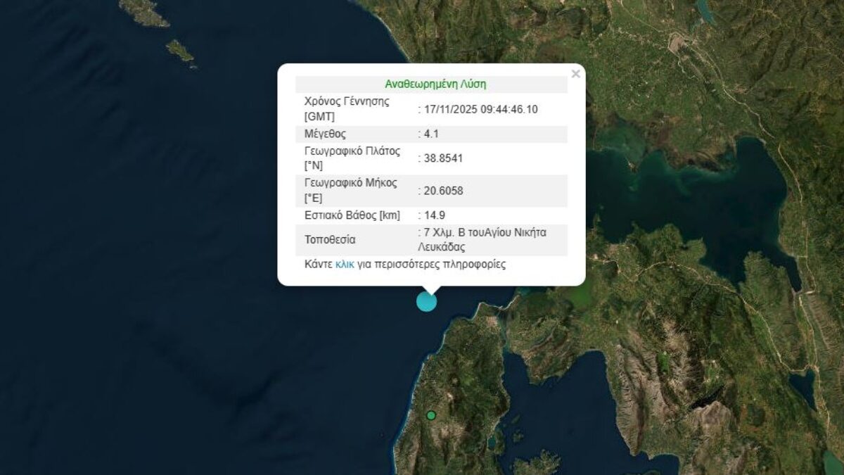 Σεισμός 4,1 Ρίχτερ ταρακούνησε τη Λευκάδα