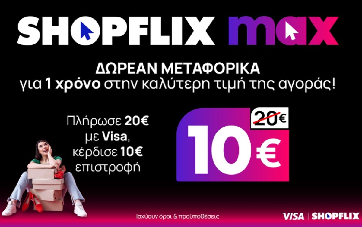 Νέα υπηρεσία Shopflix max: Δωρεάν μεταφορικά για ένα χρόνο στην καλύτερη τιμή της αγοράς