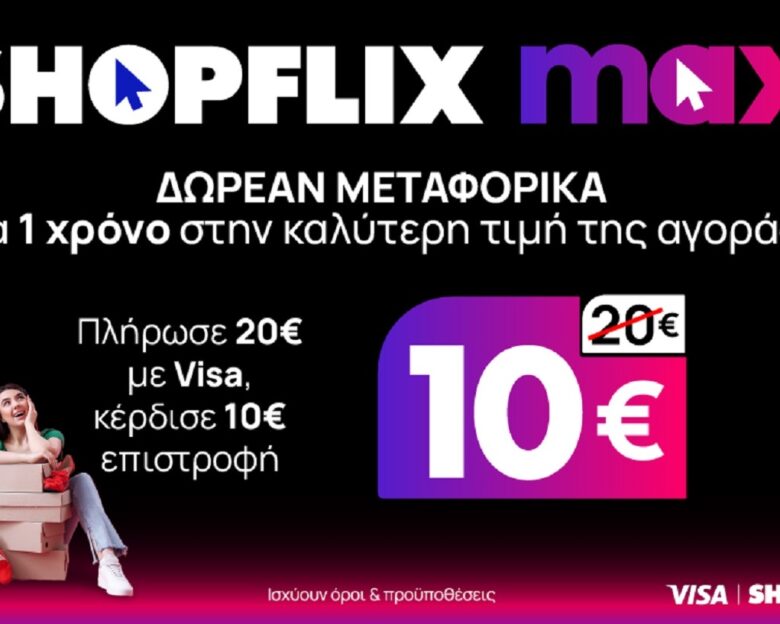 Νέα υπηρεσία Shopflix max: Δωρεάν μεταφορικά για ένα χρόνο στην καλύτερη τιμή της αγοράς