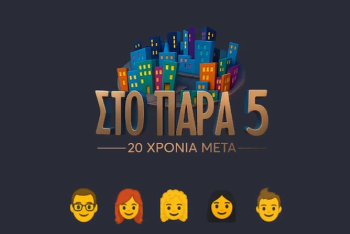 Στο Παρά Πέντε: Backstage από τα γυρίσματα του ετετειακού επεισοδίου