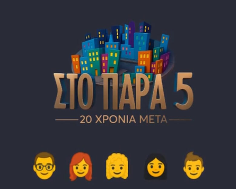 Στο Παρά Πέντε: Backstage από τα γυρίσματα του ετετειακού επεισοδίου