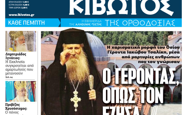 Σήμερα Πέμπτη, 20 Νοεμβρίου, κυκλοφορεί το νέο φύλλο της Εφημερίδας «Κιβωτός της Ορθοδοξίας»