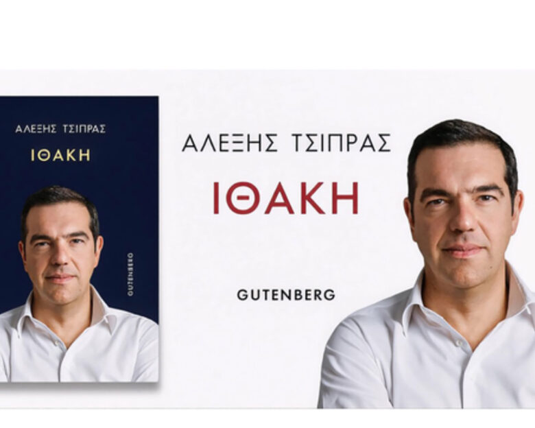 Βιβλίο Αλέξη Τσίπρα: «Ώρα ν’ ακουστεί η δική μου φωνή» – Προδημοσίευση από τον πρόλογο της «Ιθάκης»