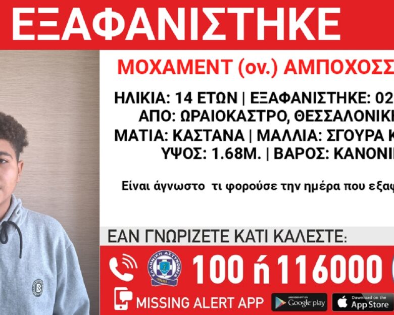 Εξαφανίστηκε 14χρονος από δομή φιλοξενίας στη Θεσσαλονίκη – Η ανακοίνωση από το «Χαμόγελο του Παιδιού»