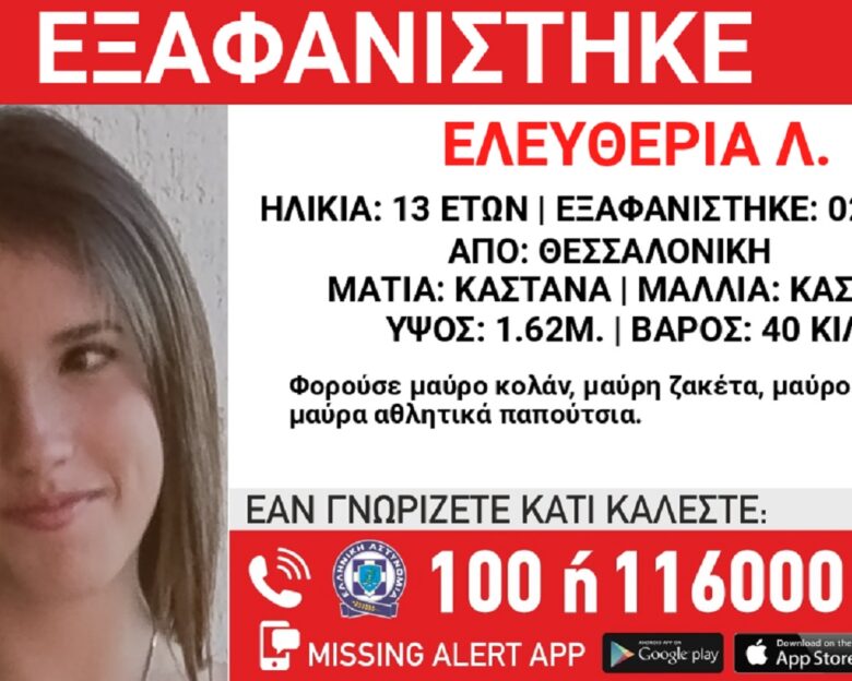 Εξαφανίστηκε η 13χρονη Ελευθερία από το σπίτι της στη Θεσσαλονίκη