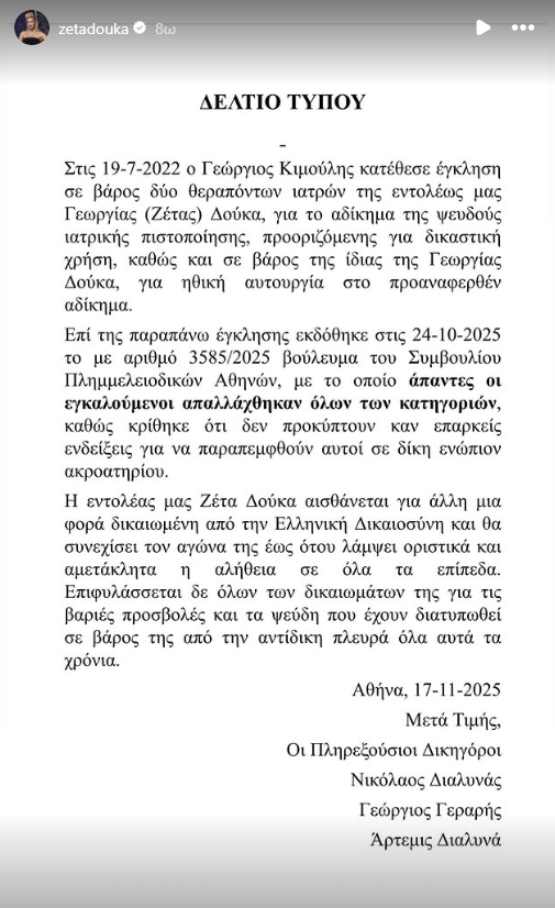 Το δελτίο τύπου που εξέδωσαν οι δικηγόροι της Ζέτας Δούκα