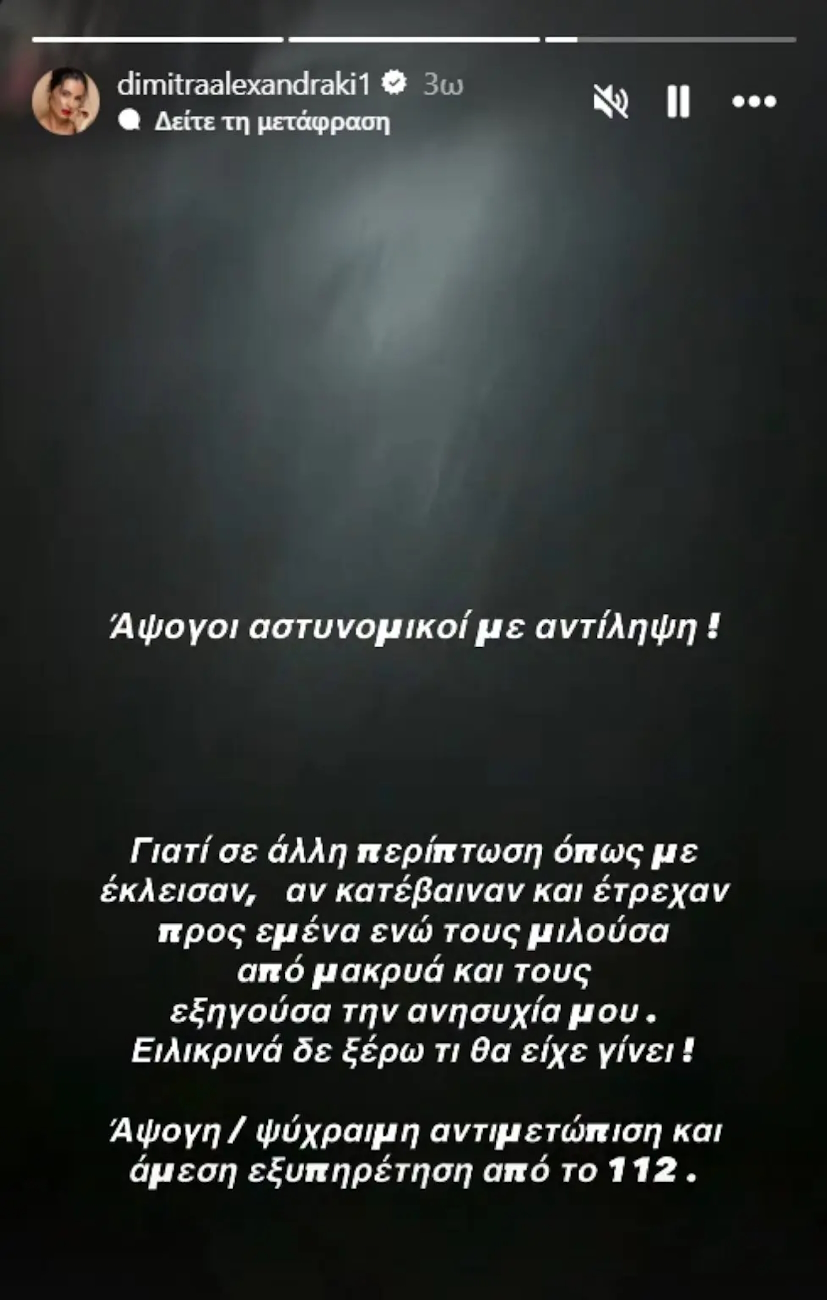 Η ανάρτηση της Δήμητρας Αλεξανδράκη