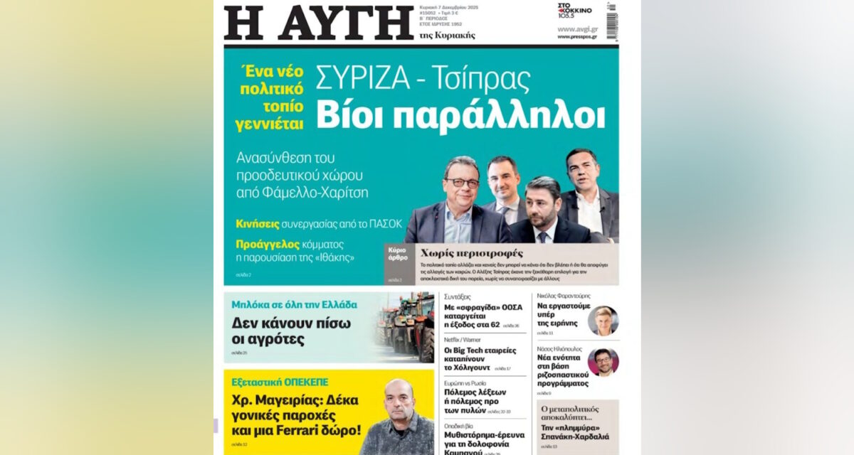 Το εξώφυλλο της εφημερίδας Αυγή