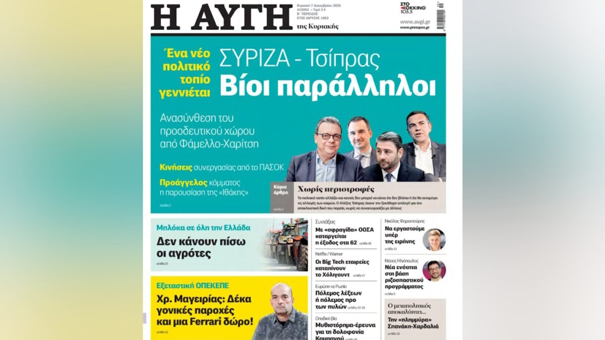 Το εξώφυλλο της εφημερίδας Αυγή