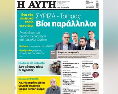 Το εξώφυλλο της εφημερίδας Αυγή