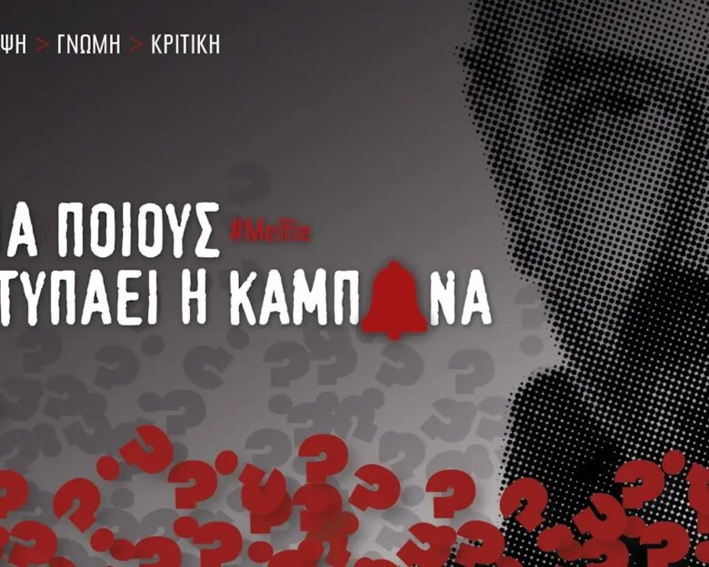 Καμπάνες: Ο άδειος σάκος της τηλεθέασης  η «ποινή» στον Δικαστή  η Ελλάδα Ψηφίζει υπερωρίες  όταν ιπτάμενες τούρτες και τηλεοράσεις από τα μπαλκόνια βαφτίζονται ψυχαγωγία