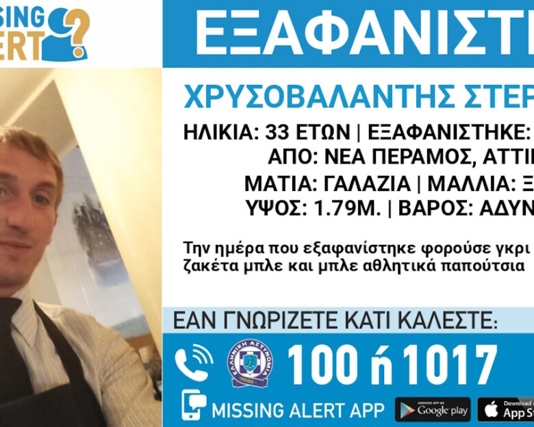 Εξαφάνιση 33χρονου στη Νέα Πέραμο – Τι αναφέρει το «Χαμόγελο του Παιδιού»