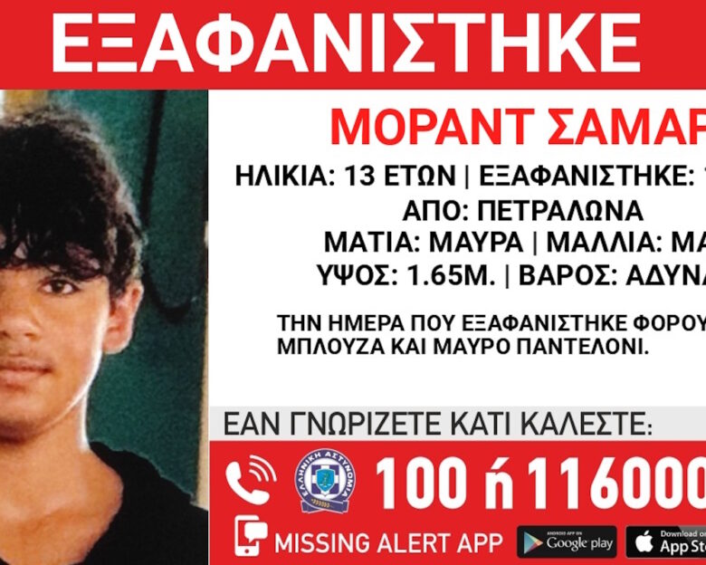 Εξαφανίστηκε 13χρονος από χώρο φιλοξενίας στα Πετράλωνα – Η ανακοίνωση από το «Χαμόγελο του Παιδιού»