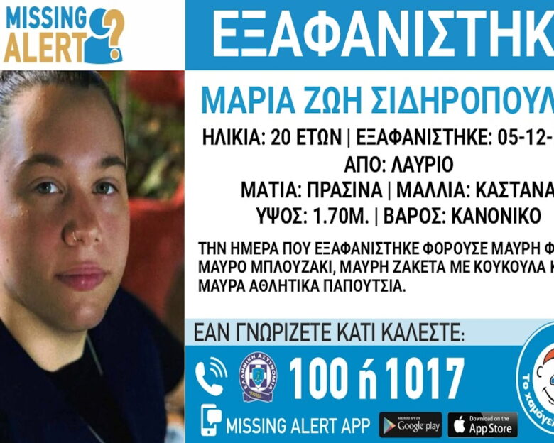 «Χαμόγελο του παιδιού»: Εξαφανίστηκε 20χρονη από το Λαύριο Αττικής