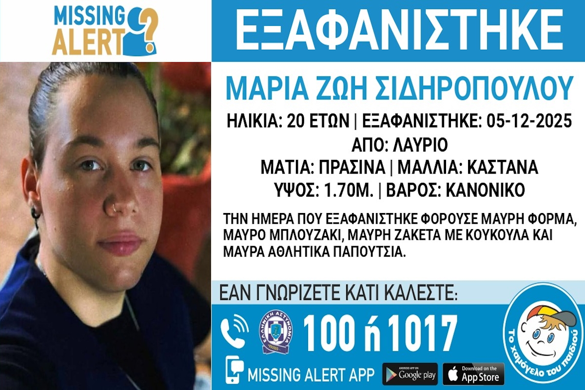 «Χαμόγελο του παιδιού»: Εξαφανίστηκε 20χρονη από το Λαύριο Αττικής