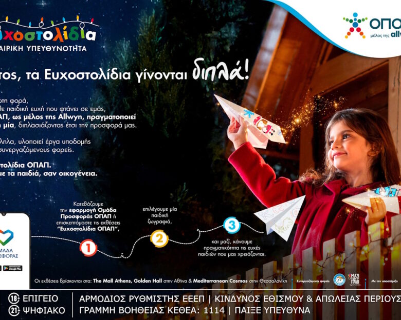 Μία ευχή γίνεται δύο εφέτος τα Χριστούγεννα με τα Ευχοστολίδια