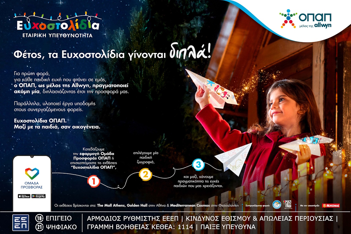 Μία ευχή γίνεται δύο εφέτος τα Χριστούγεννα με τα Ευχοστολίδια