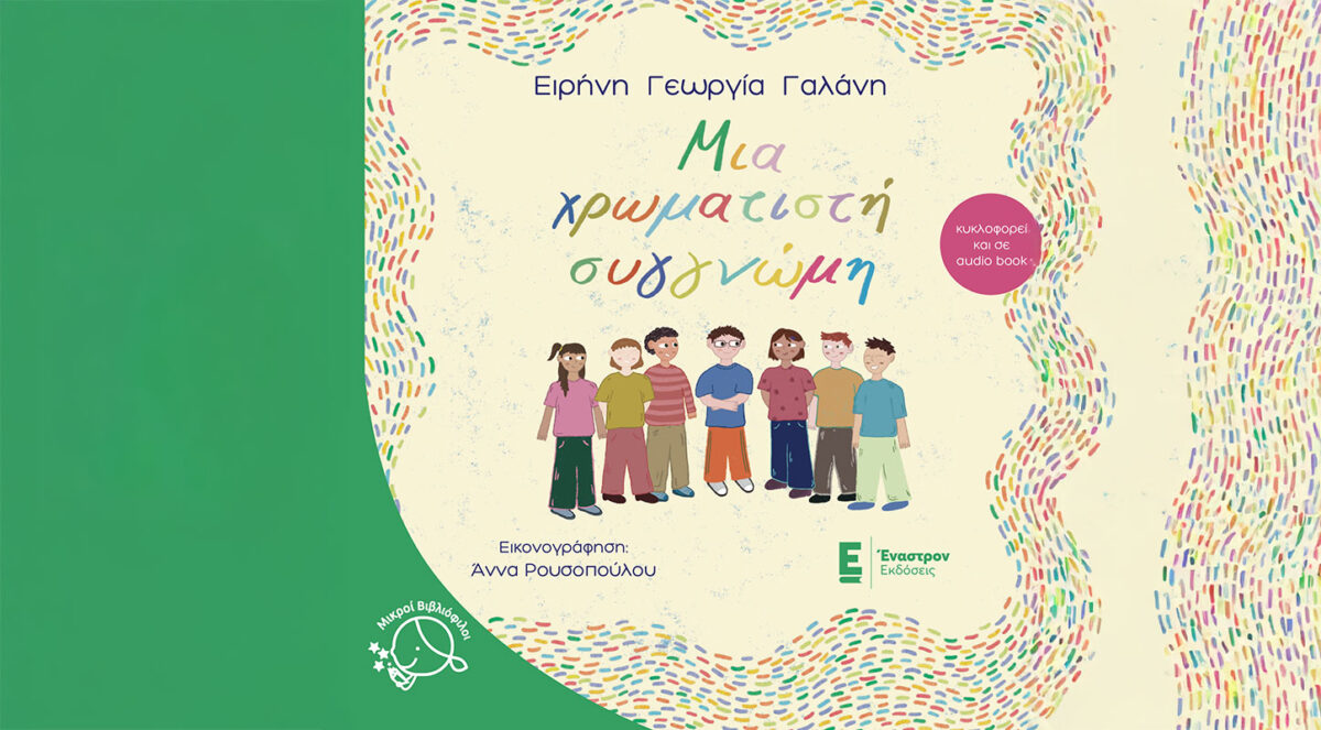 Μια χρωματιστή συγγνώμη: Ένα τρυφερό παραμύθι για παιδιά