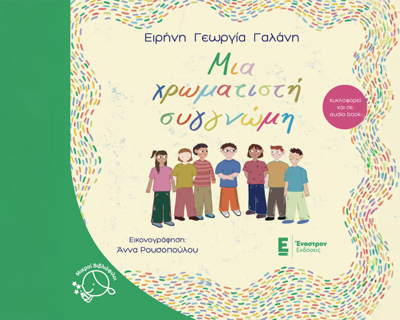 Μια χρωματιστή συγγνώμη: Ένα τρυφερό παραμύθι για παιδιά