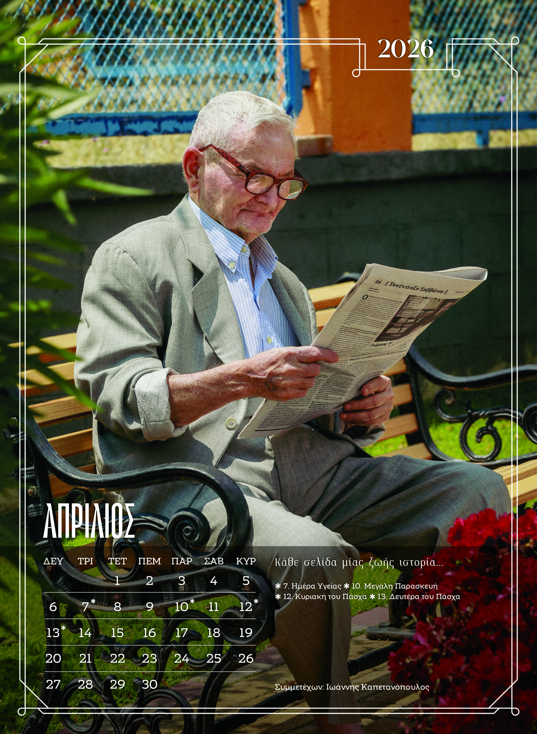 girokomio imerologio aprilios