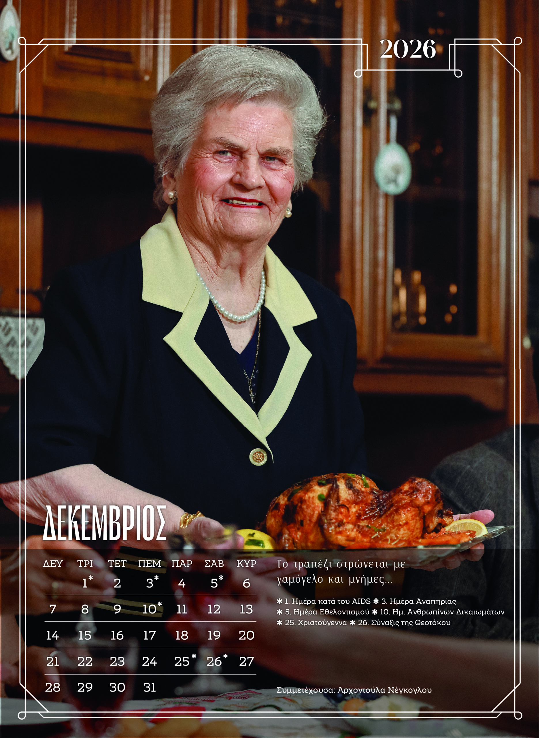 girokomio imerologio dekemvrios