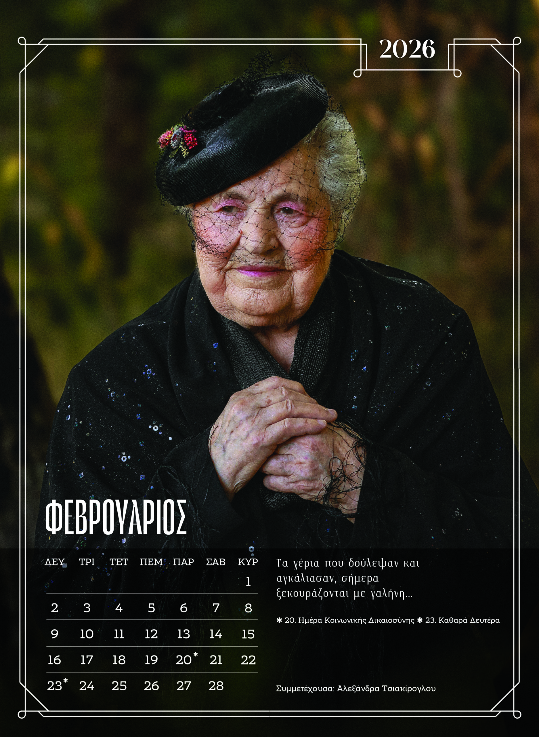 girokomio imerologio febrouarios