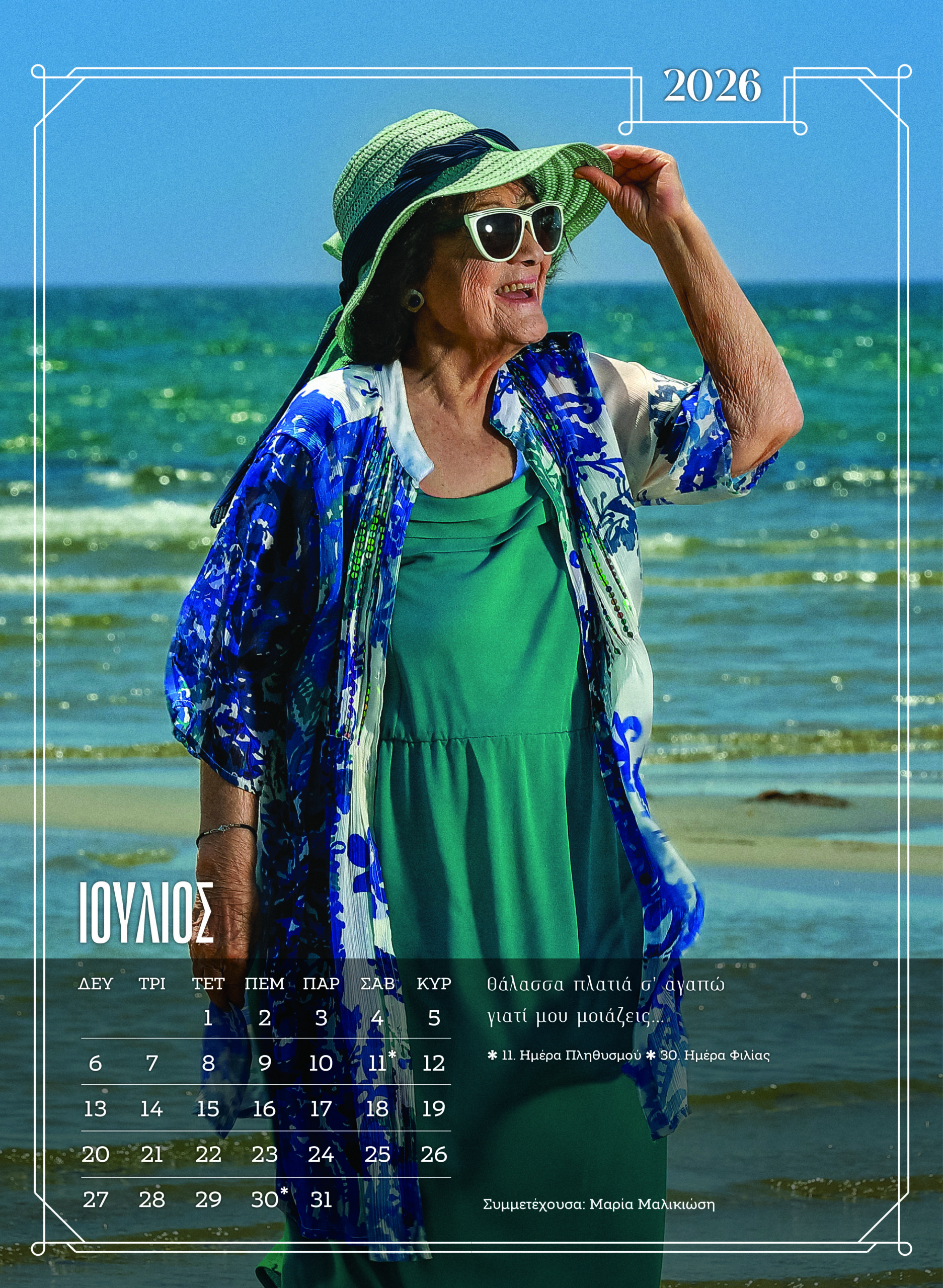 girokomio imerologio ioulios