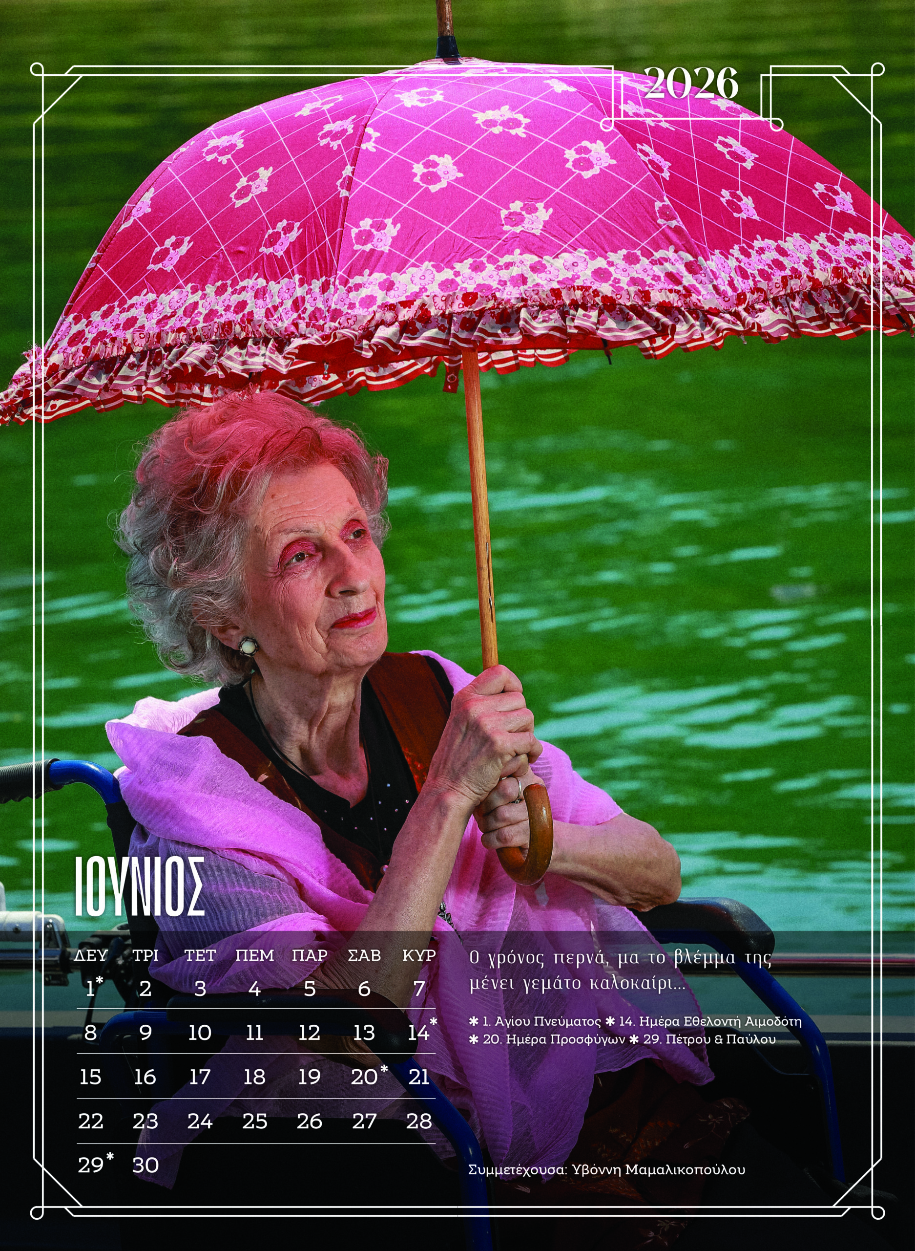 girokomio imerologio iounios