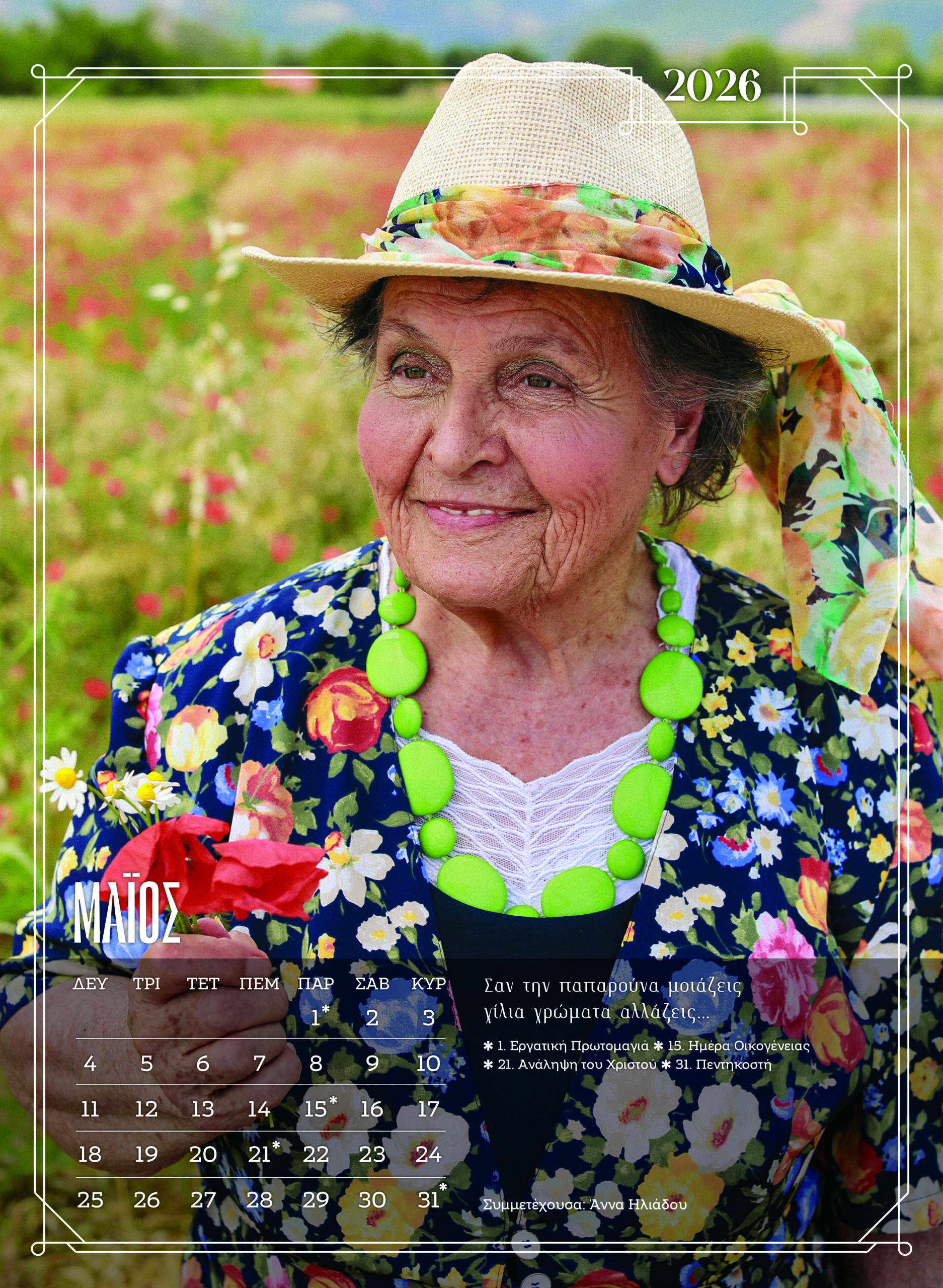 girokomio imerologio maios