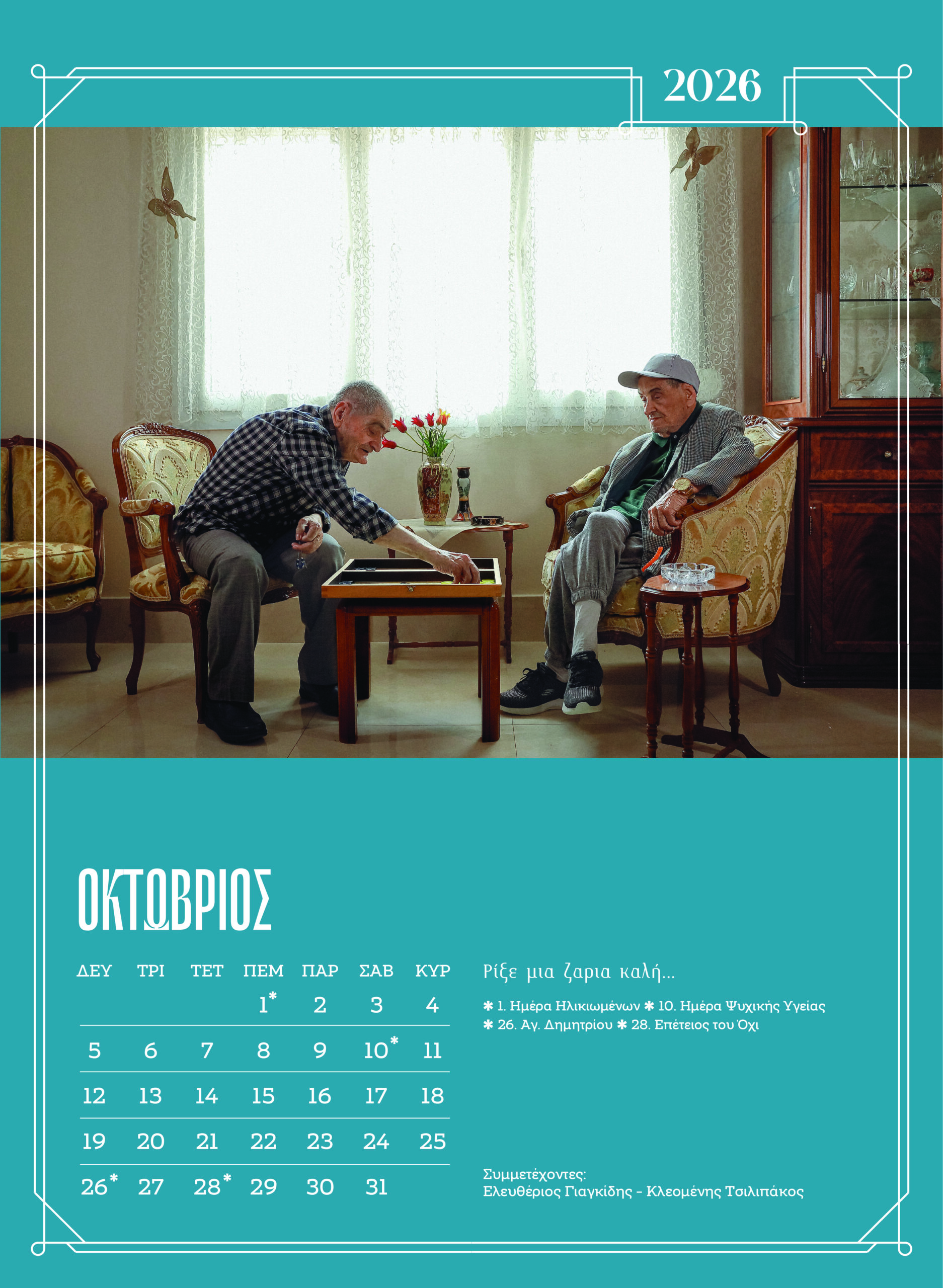 girokomio imerologio oktovrios