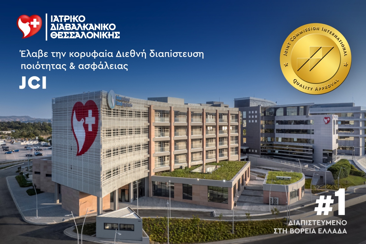 Το Ιατρικό Διαβαλκανικό Θεσσαλονίκης έλαβε την κορυφαία διεθνή διαπίστευση ποιότητας & ασφάλειας Joint Commission International