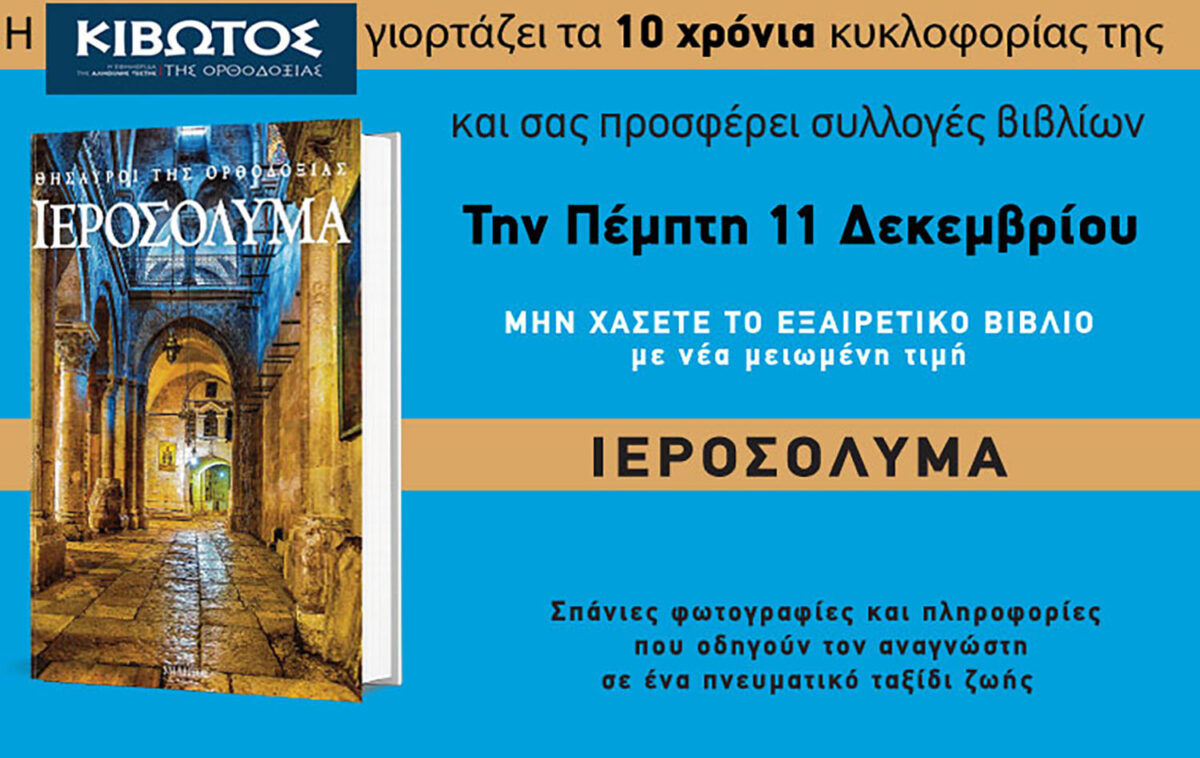 Την Πέμπτη, 11 Δεκεμβρίου, κυκλοφορεί το νέο φύλλο της Εφημερίδας «Κιβωτός της Ορθοδοξίας» – Νέες προσφορές, νέα τιμή