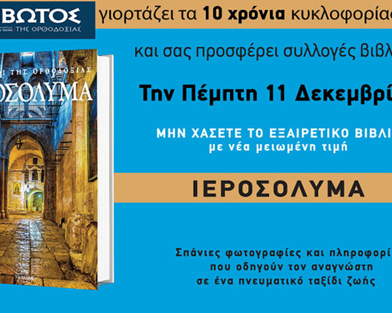 Την Πέμπτη, 11 Δεκεμβρίου, κυκλοφορεί το νέο φύλλο της Εφημερίδας «Κιβωτός της Ορθοδοξίας» – Νέες προσφορές, νέα τιμή
