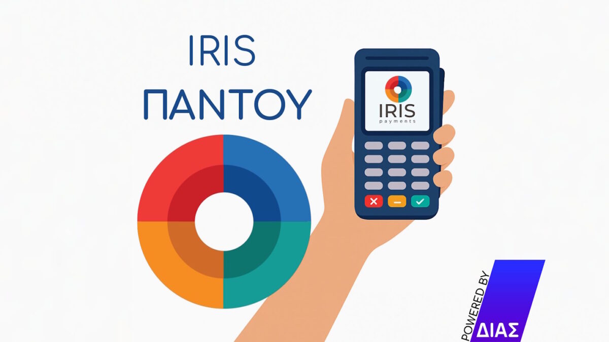 Η ΔΙΑΣ φέρνει το IRIS παντού: Διαθέσιμο σε φυσικά και online καταστήματα
