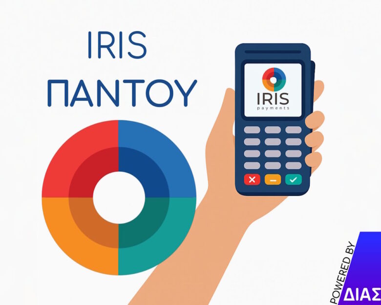 Η ΔΙΑΣ φέρνει το IRIS παντού: Διαθέσιμο σε φυσικά και online καταστήματα
