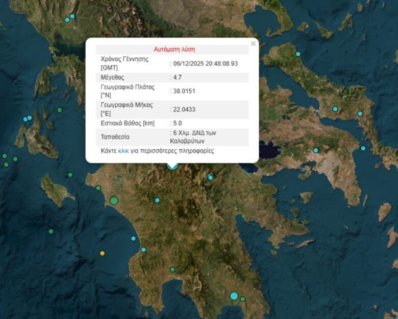 Σεισμός 4,6 ρίχτερ στα Καλάβρυτα: Αισθητός σε Πελοπόννησο και Αττική