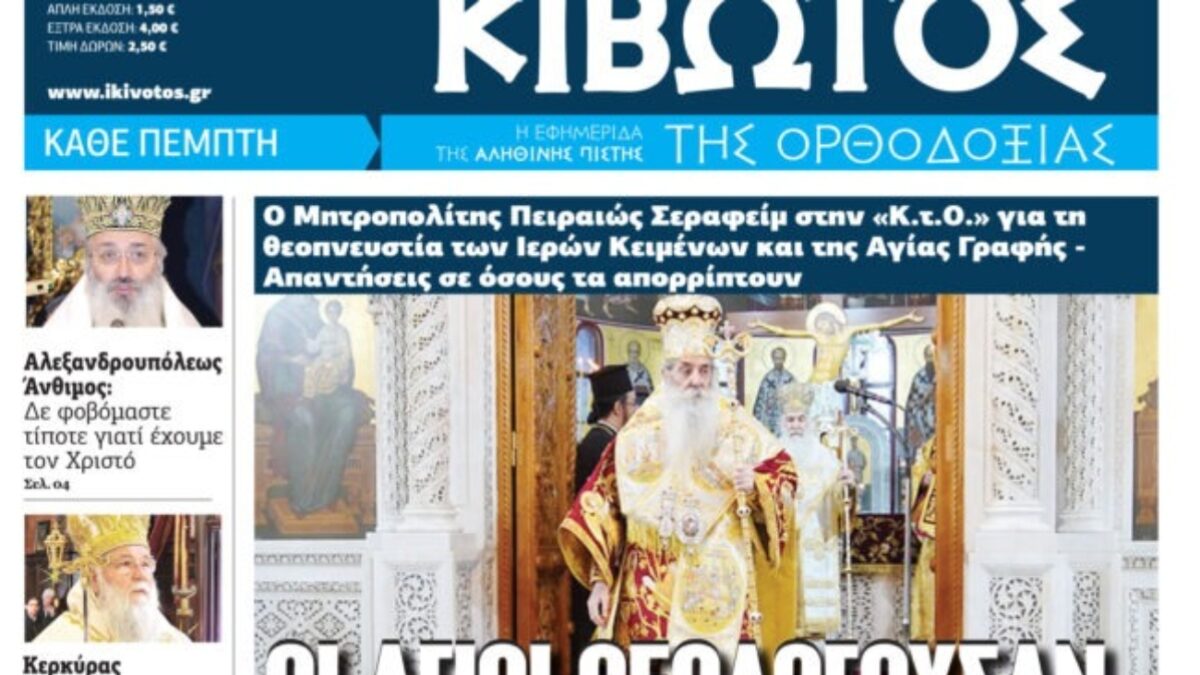 Την Πέμπτη, 11 Δεκεμβρίου, κυκλοφορεί το νέο φύλλο της Εφημερίδας «Κιβωτός της Ορθοδοξίας» – Νέες Προσφορές, νέα τιμή