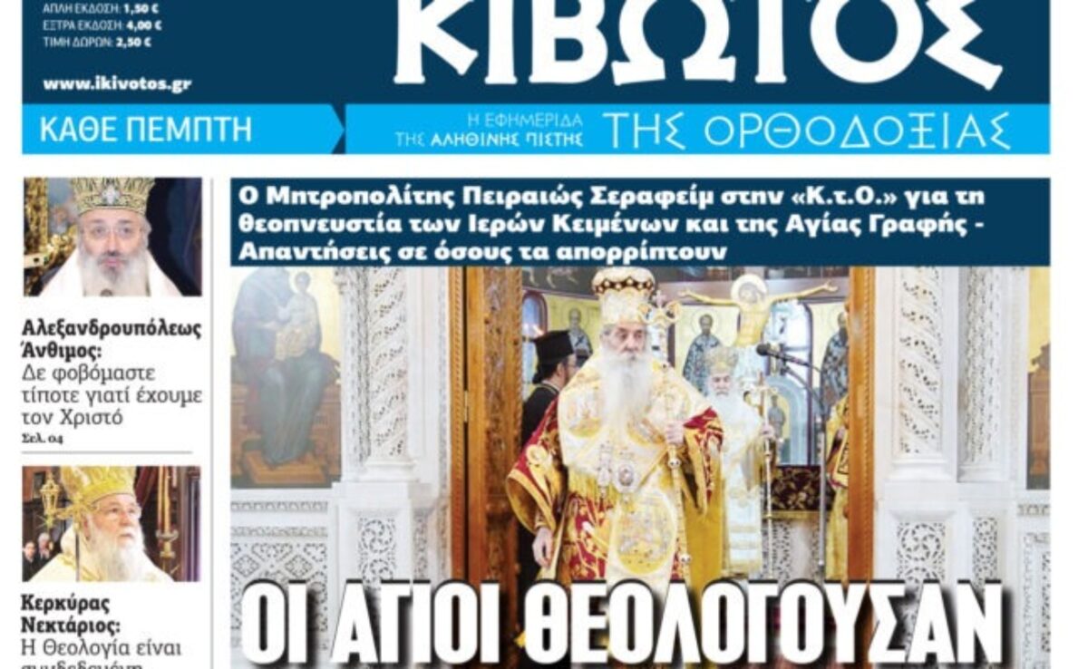 Την Πέμπτη, 11 Δεκεμβρίου, κυκλοφορεί το νέο φύλλο της Εφημερίδας «Κιβωτός της Ορθοδοξίας» – Νέες Προσφορές, νέα τιμή