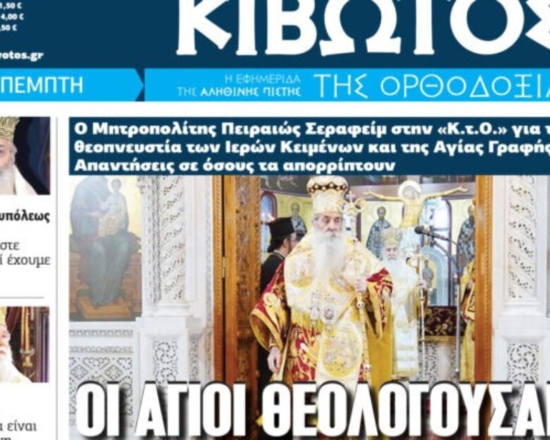 Την Πέμπτη, 11 Δεκεμβρίου, κυκλοφορεί το νέο φύλλο της Εφημερίδας «Κιβωτός της Ορθοδοξίας» – Νέες Προσφορές, νέα τιμή