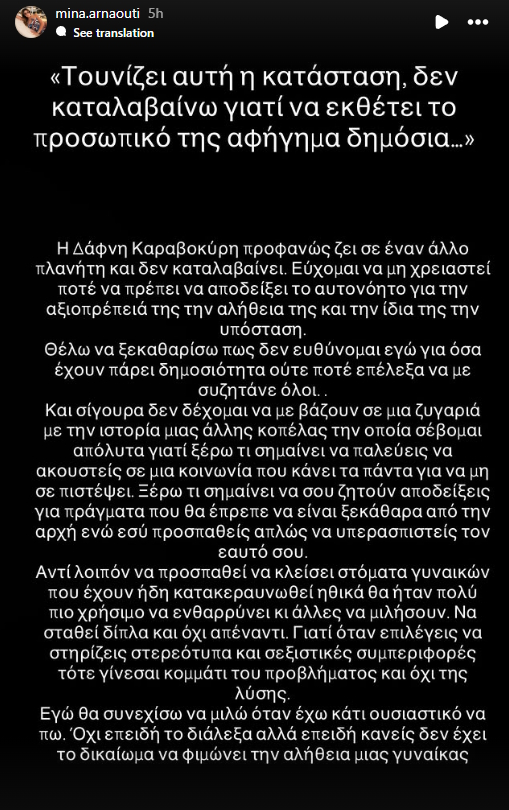 Η ανάρτηση της Μίνας Αρναούτη