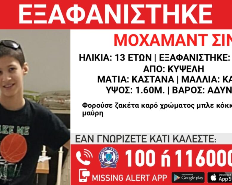 Εξαφάνιση 13χρονου από δομή φιλοξενίας στην Κυψέλη – Η ανακοίνωση από το «Χαμόγελο του Παιδιού»