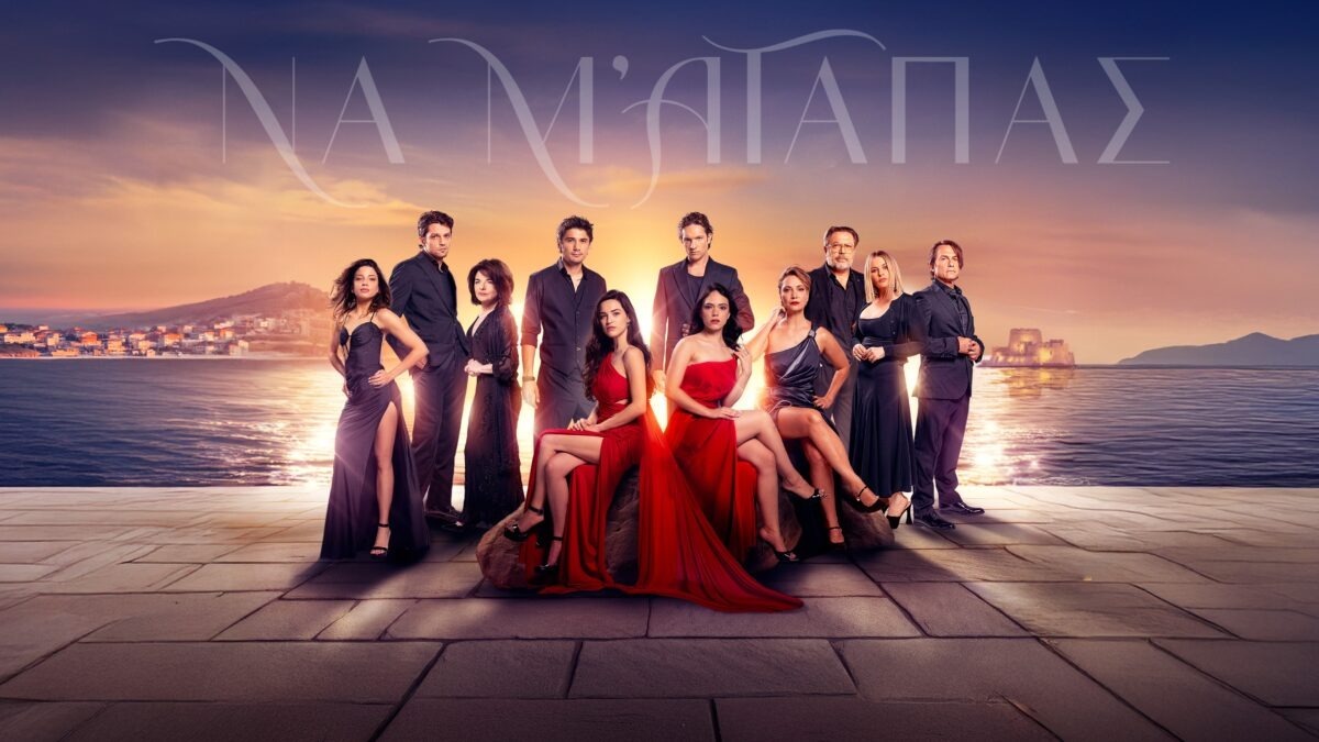 Να με αγαπάς