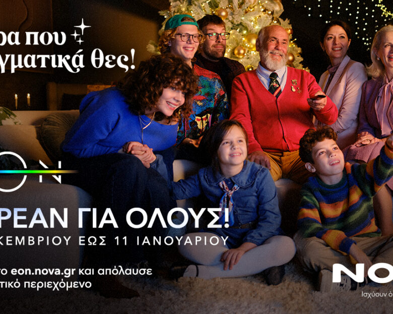 Δώρα που πραγματικά θέλουμε αυτές τις γιορτές: Δωρεάν πρόσβαση στην ΕΟΝ για έναν μήνα για μία συναρπαστική εορταστική εμπειρία