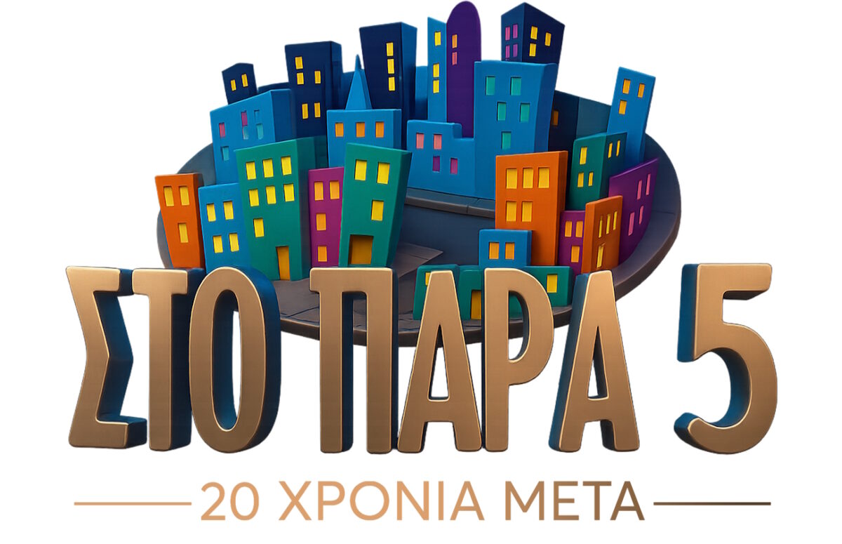 Στο Πάρα Πέντε