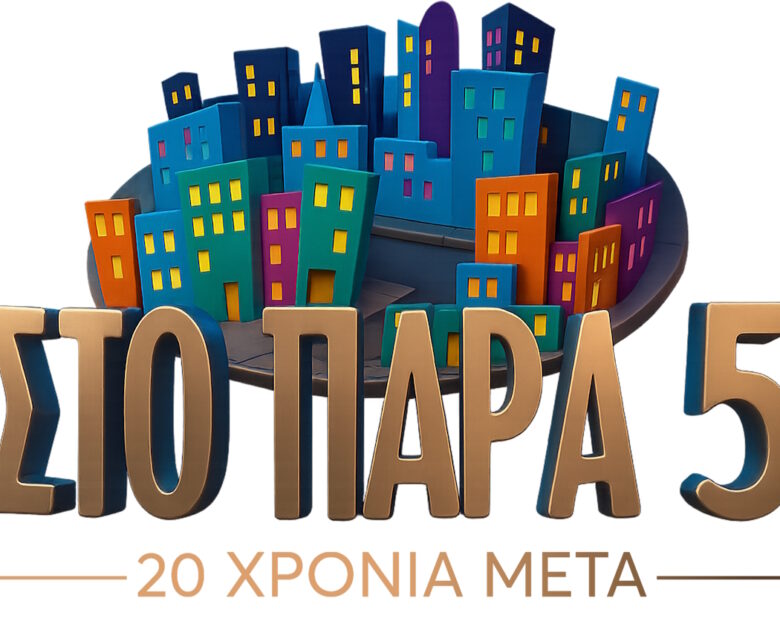 Το «Πάρα Πέντε» επιστρέφει στο Mega: Τι θα δούμε στο reunion