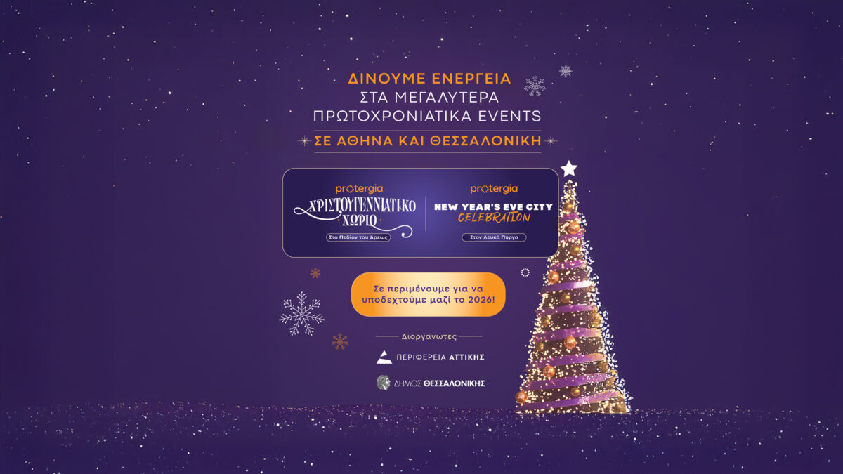 Η Protergia δίνει ενέργεια στα μεγαλύτερα Πρωτοχρονιάτικα events σε Αθήνα και Θεσσαλονίκη